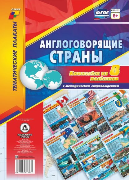 Купить Комплект плакатов  "Англоговорящие страны": 8 плакатов  с методическим сопровождением в Москве по недорогой цене