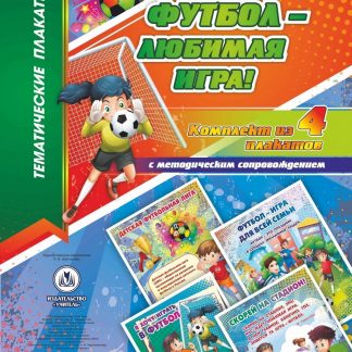 Купить Комплект плакатов "Футбол - любимая игра!": 4 плаката с методическим сопровождением в Москве по недорогой цене