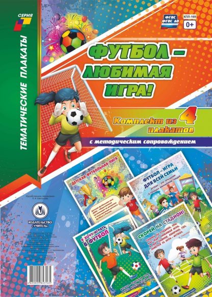 Купить Комплект плакатов "Футбол - любимая игра!": 4 плаката с методическим сопровождением в Москве по недорогой цене