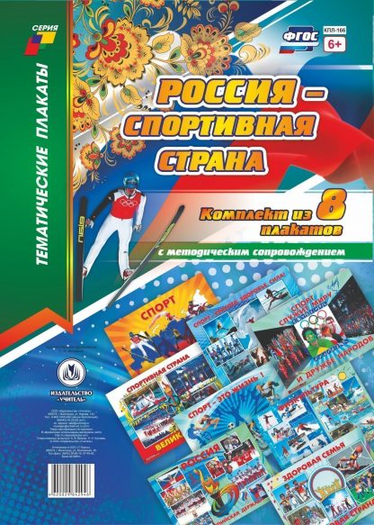 Купить Комплект плакатов "Россия - спортивная страна": 8 плакатов с методическим сопровождением в Москве по недорогой цене
