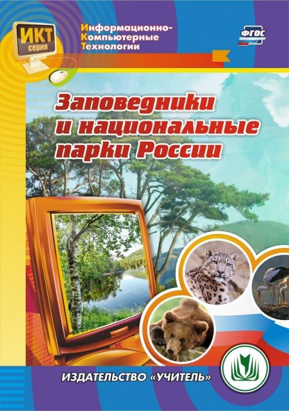 Купить Заповедники и национальные парки России. Программа для установки через Интернет в Москве по недорогой цене