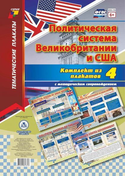 Купить Комплект плакатов "Политическая система Великобритании и США": 4 плаката с методическим сопровождением в Москве по недорогой цене