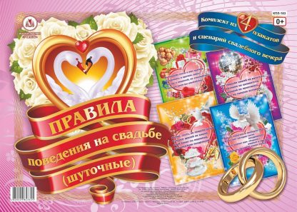 Купить Комплект плакатов "Правила поведения на свадьбе (шуточные)": 4 плаката с методическим сопровождением в Москве по недорогой цене
