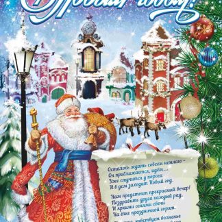 Купить Оформительский плакат "С Новым годом!" с глиттером (Формат А2) в Москве по недорогой цене