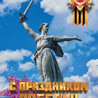 Купить Оформительский плакат "С праздником Победы!" А2 в Москве по недорогой цене