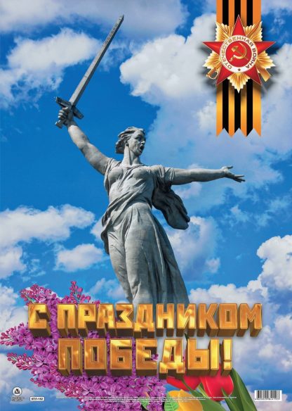 Купить Оформительский плакат "С праздником Победы!" А2 в Москве по недорогой цене