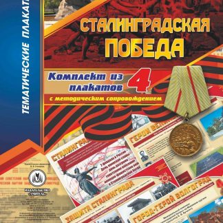 Купить Комплект плакатов "Сталинградская победа": 4 плаката с методическим сопровождением в Москве по недорогой цене