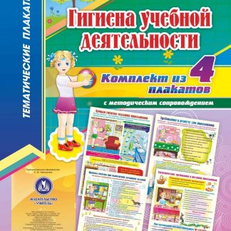 Купить Комплект плакатов "Гигиена учебной деятельности": 4 плаката с методическим сопровождением в Москве по недорогой цене