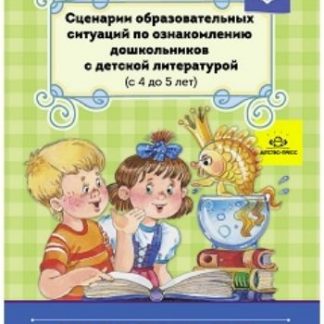 Купить Сценарии образовательных ситуаций по ознакомлению дошкольников с детской литературой (с 4 до 5 лет) в Москве по недорогой цене