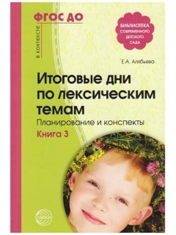 Купить Итоговые дни по лексическим темам. Планирование и конспекты. Книга 3 в Москве по недорогой цене