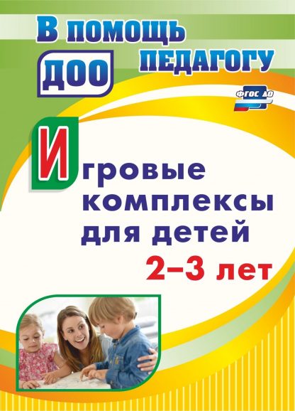 Купить Игровые комплексы для детей 2-3 лет в Москве по недорогой цене