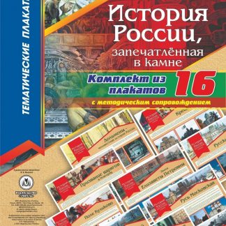 Купить Комплект плакатов "История России