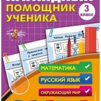 Купить Наглядный помощник ученика 3-го класса в Москве по недорогой цене