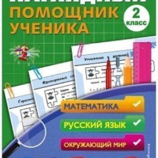Купить Наглядный помощник ученика 2-го класса в Москве по недорогой цене