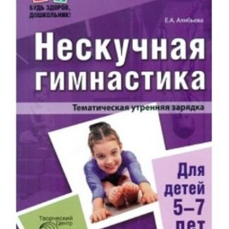 Купить Нескучная гимнастика. Тематическая утренняя зарядка для детей 5-7 лет в Москве по недорогой цене