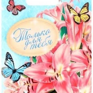 Купить Пакет подарочный полиэтиленовый "Для тебя" лилии в Москве по недорогой цене