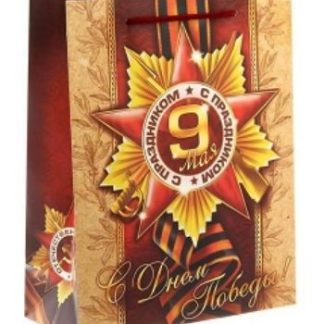 Купить Пакет ламинат вертикальный "С Днем Победы!" в Москве по недорогой цене