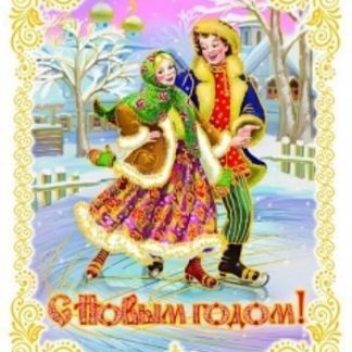 Купить Новогоднее оконное украшение "Пара на коньках" в Москве по недорогой цене