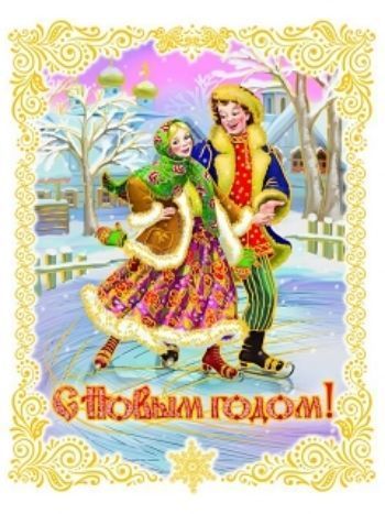 Купить Новогоднее оконное украшение "Пара на коньках" в Москве по недорогой цене