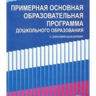 Купить Примерная основная образовательная программа дошкольного образования с рекомендациями в Москве по недорогой цене
