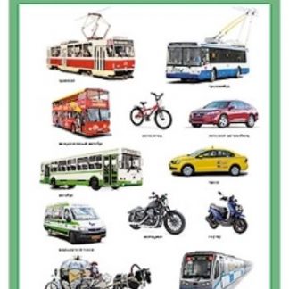 Купить Плакат "Городской транспорт" в Москве по недорогой цене