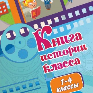 Купить Книга истории класса (1-4 классы) в Москве по недорогой цене