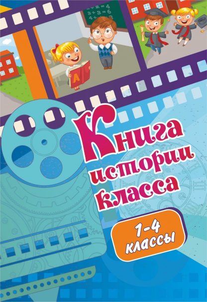 Купить Книга истории класса (1-4 классы) в Москве по недорогой цене