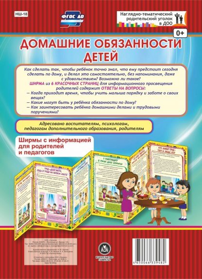 Купить Домашние обязанности детей. Ширмы с информацией для родителей и педагогов из 6 секций в Москве по недорогой цене