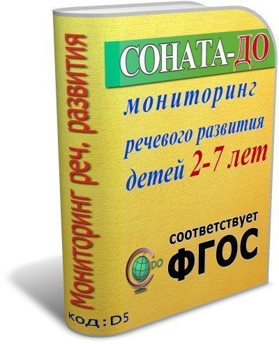 Купить СОНАТА-ДО: Мониторинг речевого развития детей 2-7 лет в Москве по недорогой цене