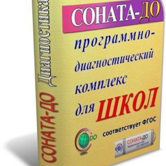 Купить СОНАТА-ДО: Программно-диагностический комплекс для ОУ в Москве по недорогой цене