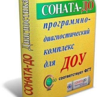 Купить СОНАТА-ДО: Программно-диагностический комплекс для ДОУ в Москве по недорогой цене