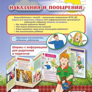 Купить Наказания и поощрения. Ширмы с информацией для родителей и педагогов из 6 секций в Москве по недорогой цене