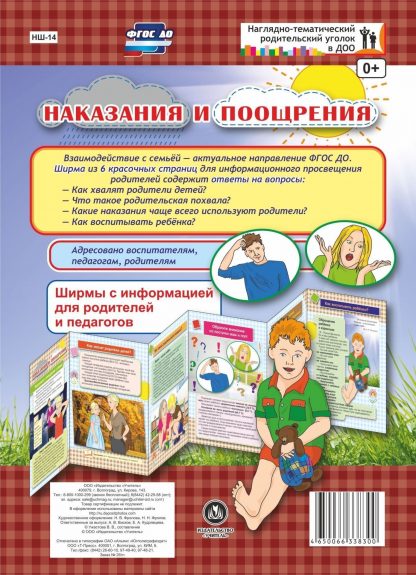 Купить Наказания и поощрения. Ширмы с информацией для родителей и педагогов из 6 секций в Москве по недорогой цене