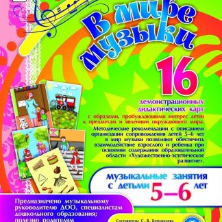 Купить В мире музыки. Музыкальные занятия с детьми 5-6 лет: 16 демонстрационных карт в Москве по недорогой цене