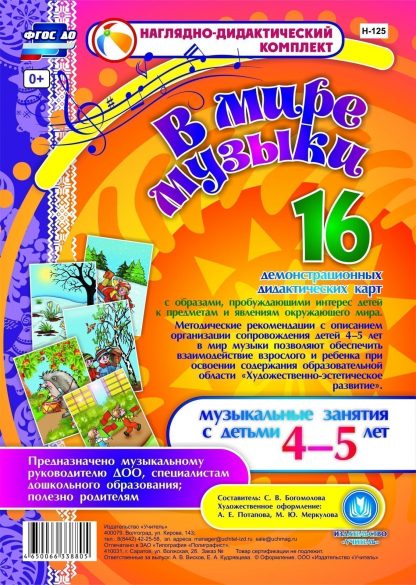 Купить В мире музыки. Музыкальные занятия с детьми 4-5 лет: 16 демонстрационных карт в Москве по недорогой цене