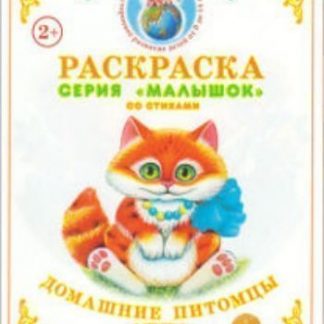 Купить Раскраска "Домашние питомцы" в Москве по недорогой цене