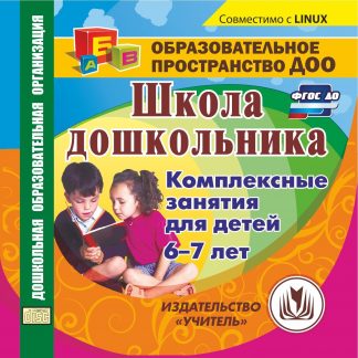 Купить Школа дошкольника. Комплексные занятия для детей 6-7 лет. Компакт-диск для компьютера в Москве по недорогой цене