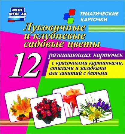 Купить Луковичные и клубневые садовые цветы: 12 развивающих карточек с красочными картинками