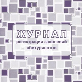 Купить Журнал регистрации заявлений абитуриентов в Москве по недорогой цене
