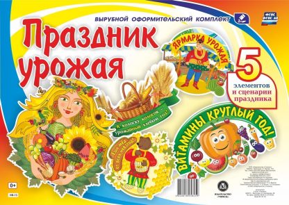Купить Комплект оформительский "Праздник урожая": 5 элементов вырубки на 1 листе А1 и сценарии праздника в Москве по недорогой цене