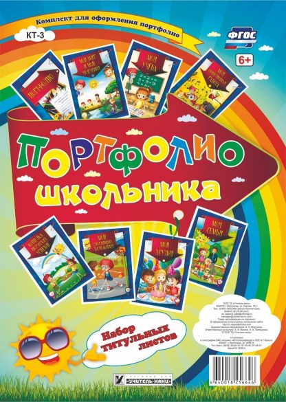 Купить Набор титульных листов для "Портфолио школьника": 8 красочных разделителей в Москве по недорогой цене