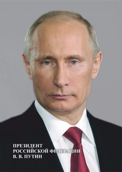 Купить Портрет Президента РФ В.В. Путина в Москве по недорогой цене