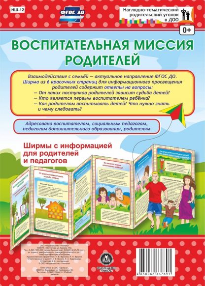 Купить Воспитательная миссия родителей. Ширмы с информацией для родителей и педагогов из 6 секций в Москве по недорогой цене