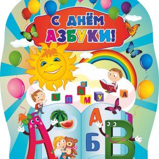Купить Плакат вырубной "С днем Азбуки!": 487х579 в Москве по недорогой цене