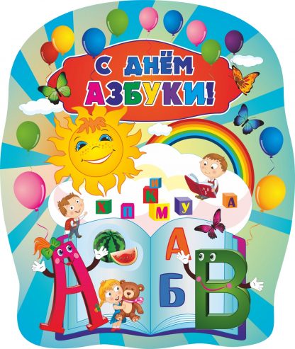 Купить Плакат вырубной "С днем Азбуки!": 487х579 в Москве по недорогой цене