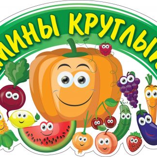 Купить Плакат вырубной "Веселые витаминки": 266х419 мм в Москве по недорогой цене