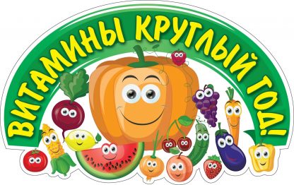 Купить Плакат вырубной "Веселые витаминки": 266х419 мм в Москве по недорогой цене