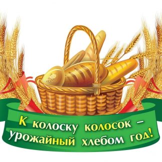 Купить Плакат вырубной "Золотые хлебные колосья": 256х397 в Москве по недорогой цене