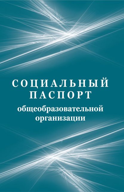 Купить Социальный паспорт образовательной организации в Москве по недорогой цене