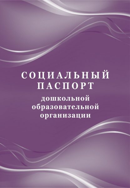 Купить Социальный паспорт дошкольной образовательной организации в Москве по недорогой цене